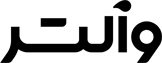 والتر